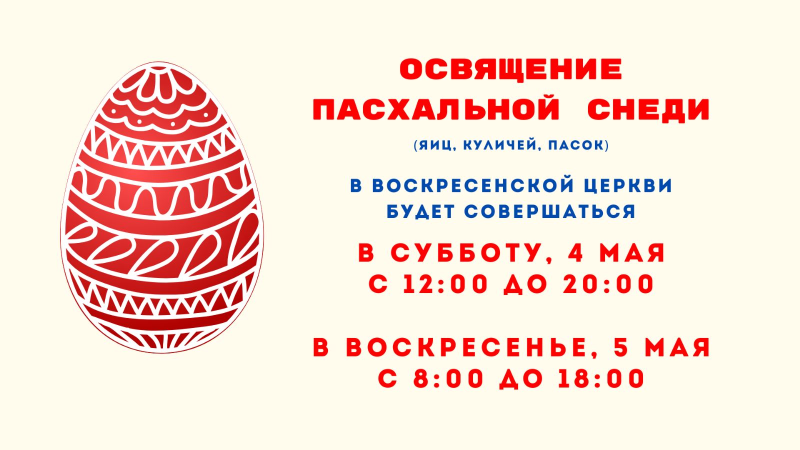 ОСВЯЩЕНИЕ ПАСХАЛЬНОЙ СНЕДИ | Новости прихода | Воскресенская церковь г.  Томска